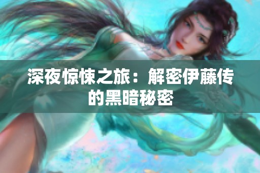 深夜惊悚之旅：解密伊藤传的黑暗秘密