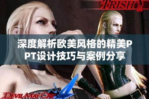 深度解析欧美风格的精美PPT设计技巧与案例分享