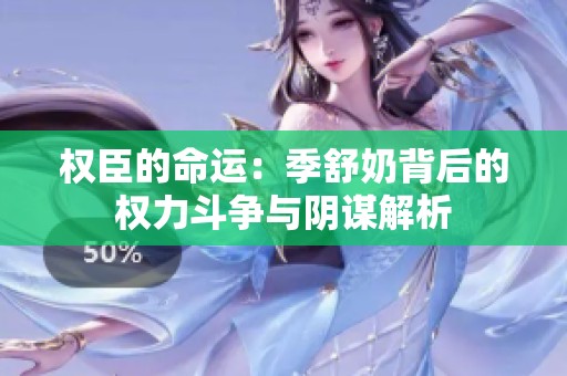 权臣的命运：季舒奶背后的权力斗争与阴谋解析