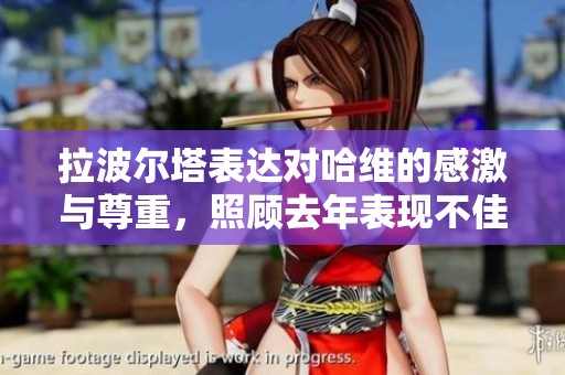 拉波尔塔表达对哈维的感激与尊重，照顾去年表现不佳