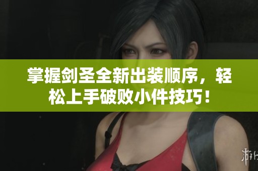 掌握剑圣全新出装顺序，轻松上手破败小件技巧！