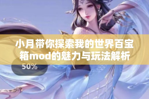 小月带你探索我的世界百宝箱mod的魅力与玩法解析
