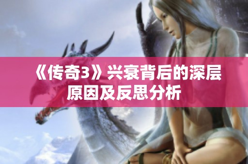《传奇3》兴衰背后的深层原因及反思分析