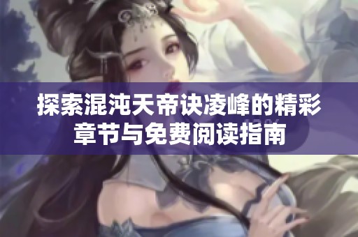 探索混沌天帝诀凌峰的精彩章节与免费阅读指南
