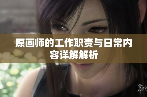原画师的工作职责与日常内容详解解析