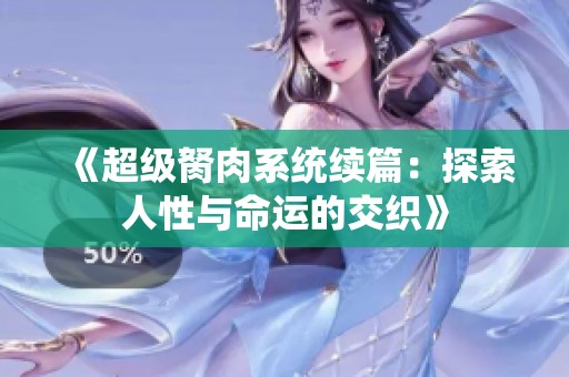 《超级胬肉系统续篇：探索人性与命运的交织》