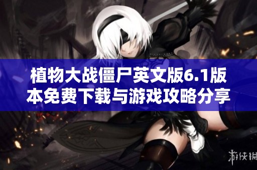 植物大战僵尸英文版6.1版本免费下载与游戏攻略分享