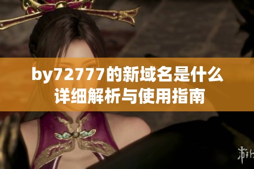by72777的新域名是什么 详细解析与使用指南