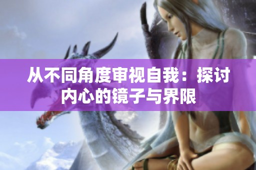 从不同角度审视自我：探讨内心的镜子与界限