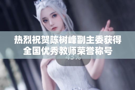 热烈祝贺陈树峰副主委获得全国优秀教师荣誉称号