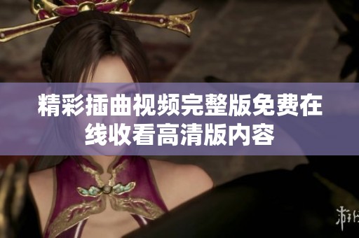精彩插曲视频完整版免费在线收看高清版内容