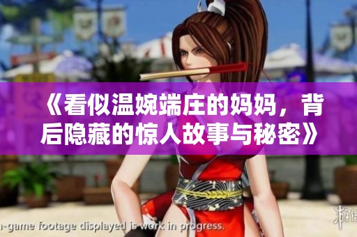 《看似温婉端庄的妈妈，背后隐藏的惊人故事与秘密》