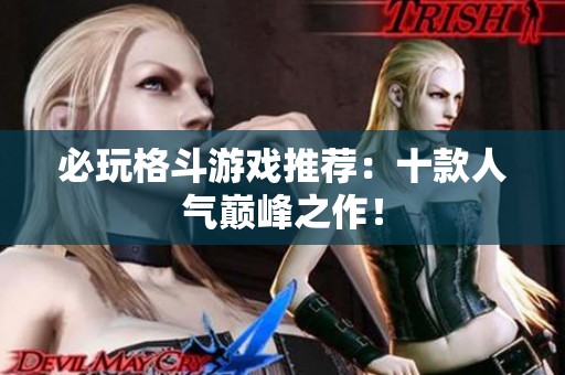 必玩格斗游戏推荐：十款人气巅峰之作！