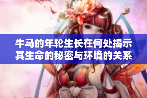 牛马的年轮生长在何处揭示其生命的秘密与环境的关系