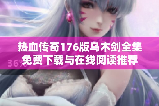 热血传奇176版乌木剑全集免费下载与在线阅读推荐