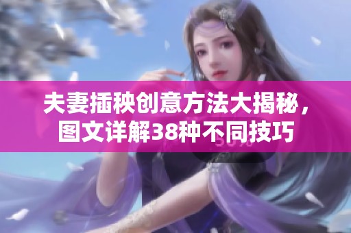 夫妻插秧创意方法大揭秘，图文详解38种不同技巧