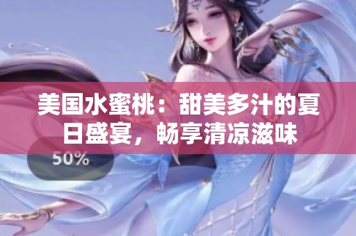 美国水蜜桃：甜美多汁的夏日盛宴，畅享清凉滋味
