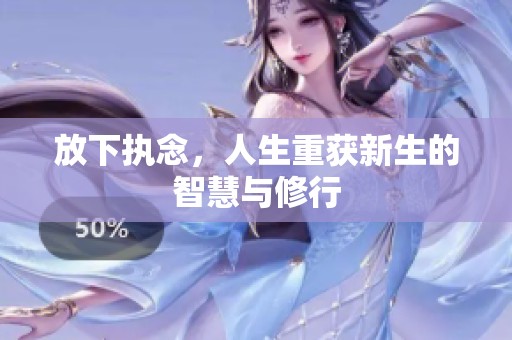 放下执念，人生重获新生的智慧与修行