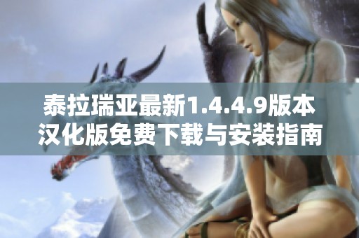 泰拉瑞亚最新1.4.4.9版本汉化版免费下载与安装指南