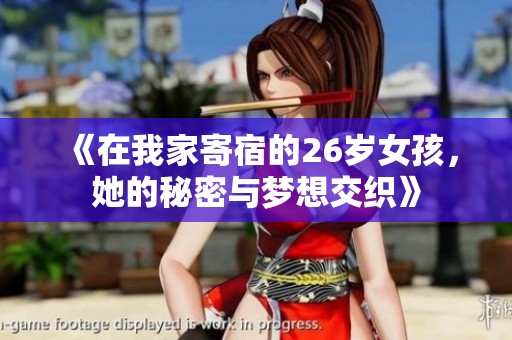《在我家寄宿的26岁女孩，她的秘密与梦想交织》