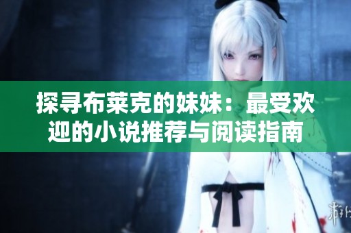 探寻布莱克的妹妹：最受欢迎的小说推荐与阅读指南