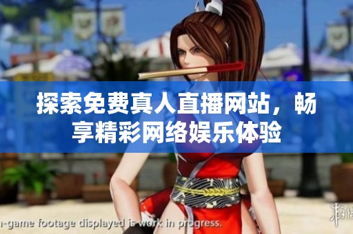 探索免费真人直播网站，畅享精彩网络娱乐体验