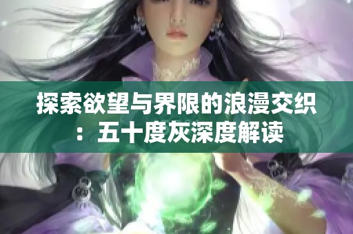 探索欲望与界限的浪漫交织：五十度灰深度解读