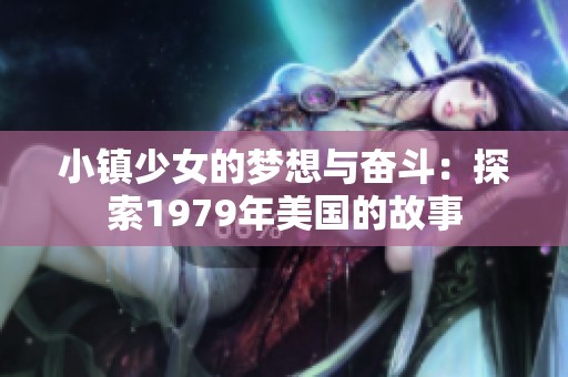 小镇少女的梦想与奋斗：探索1979年美国的故事