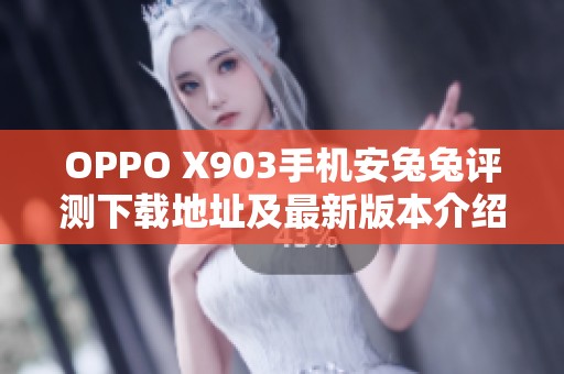 OPPO X903手机安兔兔评测下载地址及最新版本介绍