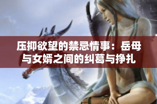 压抑欲望的禁忌情事：岳母与女婿之间的纠葛与挣扎