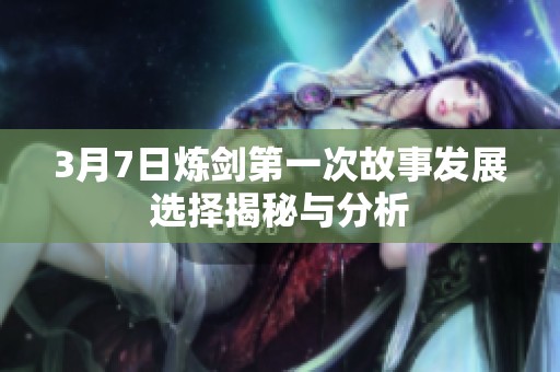 3月7日炼剑第一次故事发展选择揭秘与分析