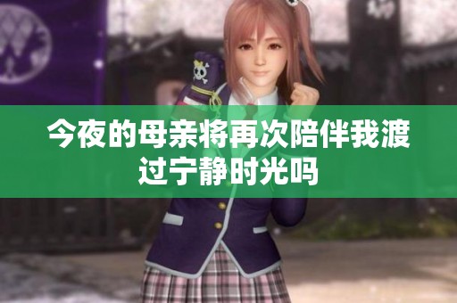 今夜的母亲将再次陪伴我渡过宁静时光吗