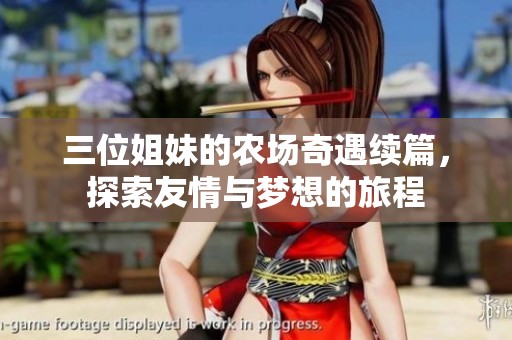 三位姐妹的农场奇遇续篇，探索友情与梦想的旅程