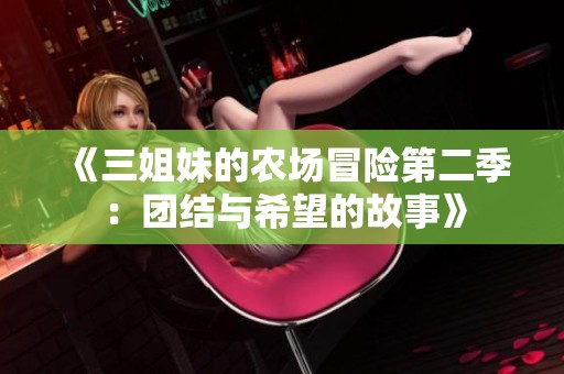 《三姐妹的农场冒险第二季：团结与希望的故事》