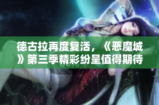 德古拉再度复活，《恶魔城》第三季精彩纷呈值得期待