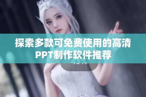 探索多款可免费使用的高清PPT制作软件推荐