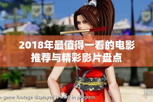 2018年最值得一看的电影推荐与精彩影片盘点