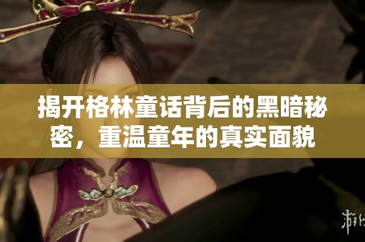 揭开格林童话背后的黑暗秘密，重温童年的真实面貌