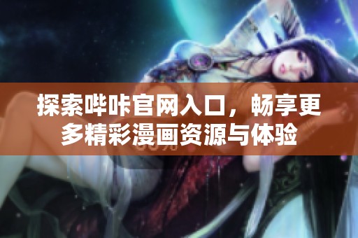 探索哔咔官网入口，畅享更多精彩漫画资源与体验