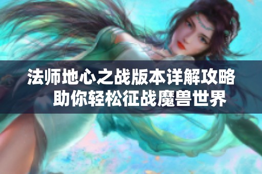 法师地心之战版本详解攻略　助你轻松征战魔兽世界