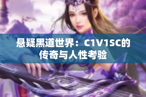 悬疑黑道世界：C1V1SC的传奇与人性考验