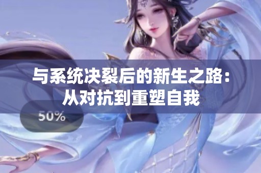 与系统决裂后的新生之路：从对抗到重塑自我
