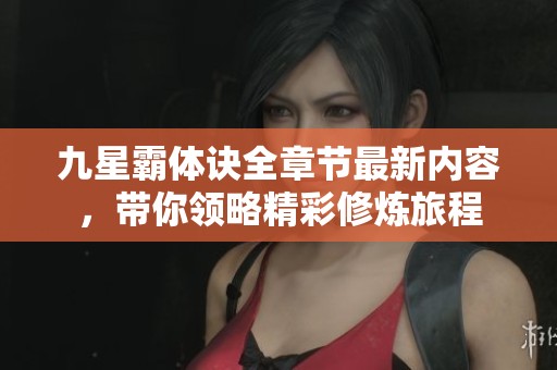 九星霸体诀全章节最新内容，带你领略精彩修炼旅程