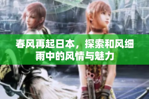春风再起日本，探索和风细雨中的风情与魅力