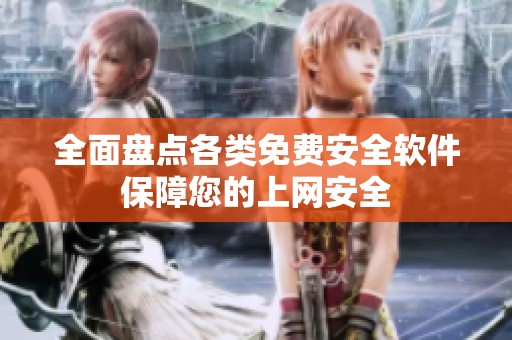 全面盘点各类免费安全软件保障您的上网安全
