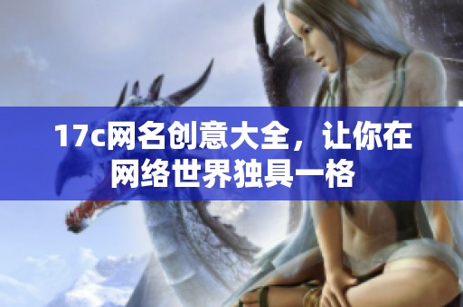 17c网名创意大全，让你在网络世界独具一格