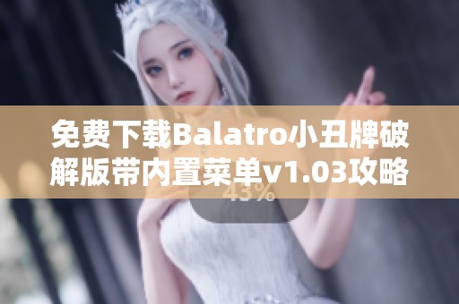 免费下载Balatro小丑牌破解版带内置菜单v1.03攻略
