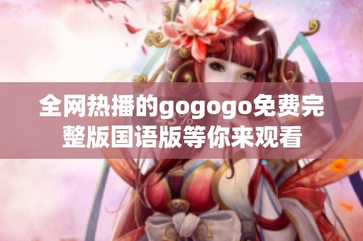 全网热播的gogogo免费完整版国语版等你来观看