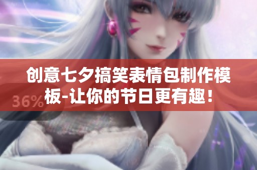 创意七夕搞笑表情包制作模板-让你的节日更有趣！