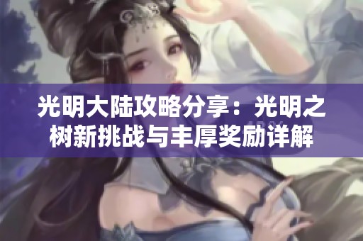 光明大陆攻略分享：光明之树新挑战与丰厚奖励详解